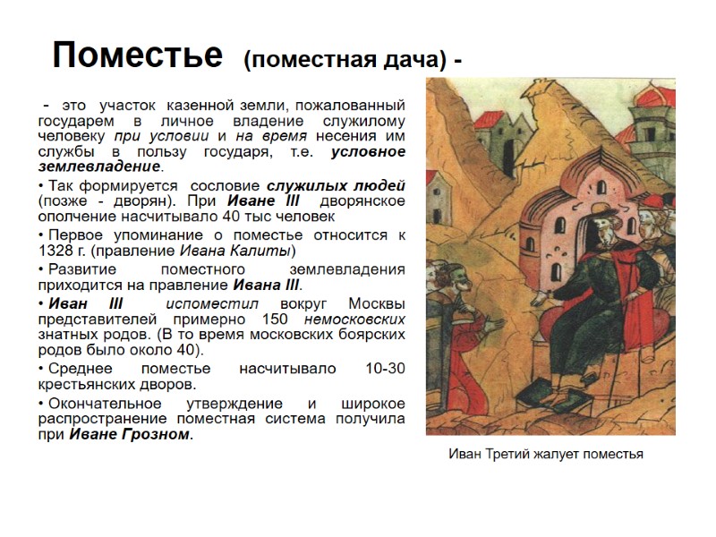 Поместье  (поместная дача) -  -  это  участок  казенной земли,